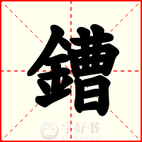 鏪