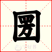 圐