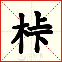 桛