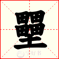 壨