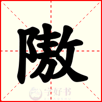 隞