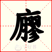 廫