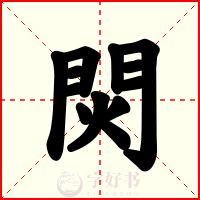 焛