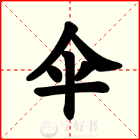 伞