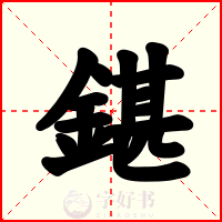 鍖