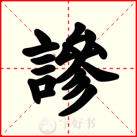 謲