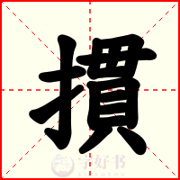 摜