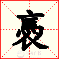 褭