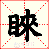 睞