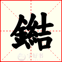 鐑