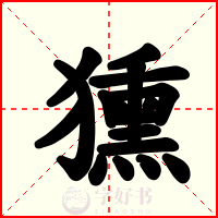獯