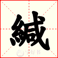 緘