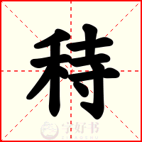 秲