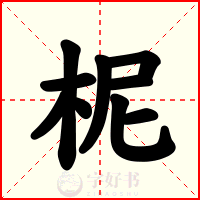 柅