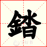 錔