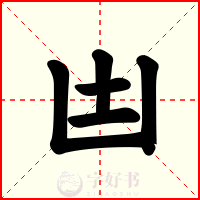 凷