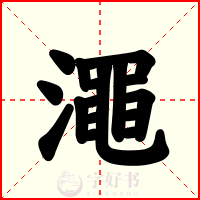 澠