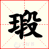 瑖