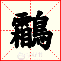 鸘