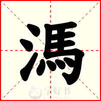 溤
