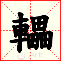 轠