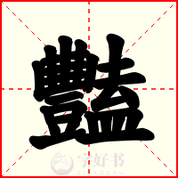 豔