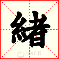 緖