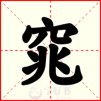 窕