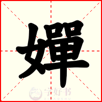 嬋