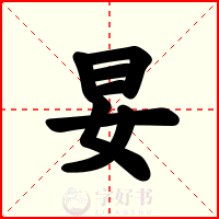 妟