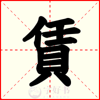 賃