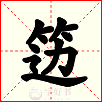 笾