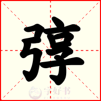 弴