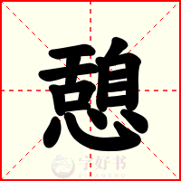 憩