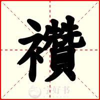襸