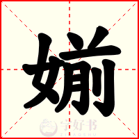 媊