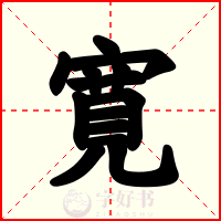 寛