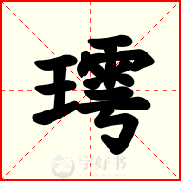 㻬