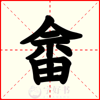 畲