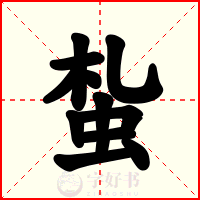 蚻