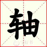 轴