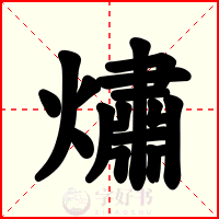 熽