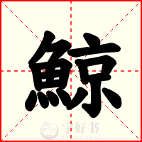 鯨