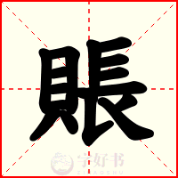 賬