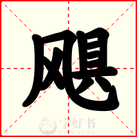 飓