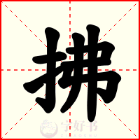 拂