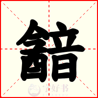 韽