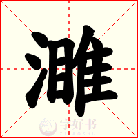 濉