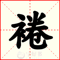 裷