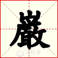 巌
